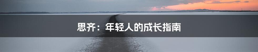 思齐：年轻人的成长指南