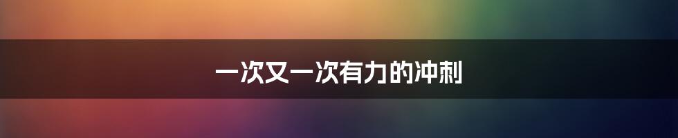 一次又一次有力的冲刺