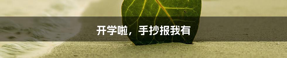 开学啦,手抄报我有