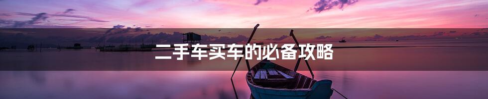 二手车买车的必备攻略
