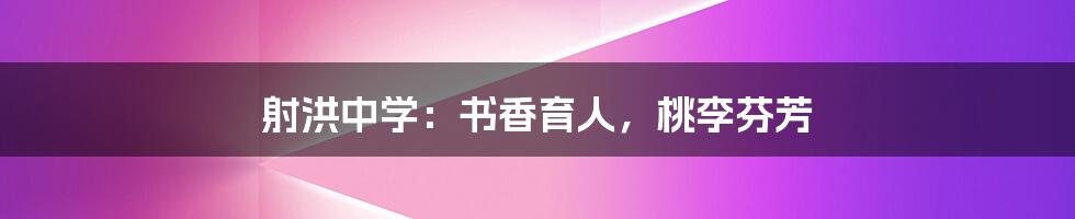 射洪中学:书香育人,桃李芬芳