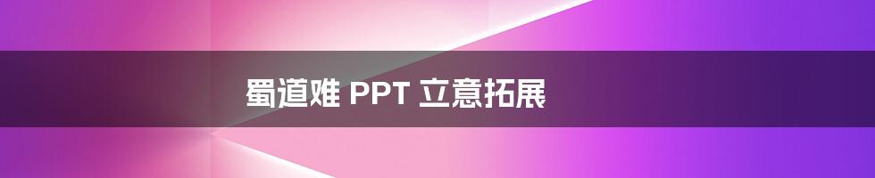 蜀道难 PPT 立意拓展