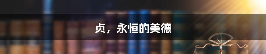 贞,永恒的美德