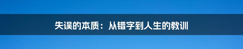 失误的本质:从错字到人生的教训