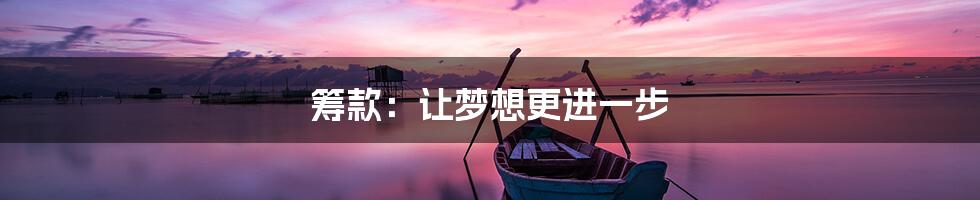 筹款：让梦想更进一步