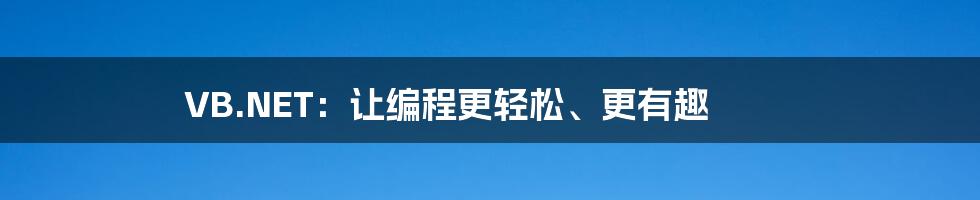 VB.NET:让编程更轻松、更有趣