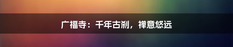 广福寺：千年古刹，禅意悠远