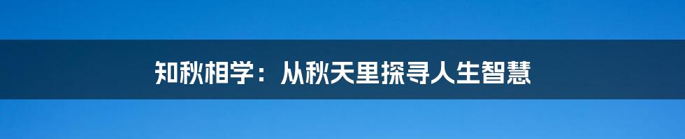 知秋相学:从秋天里探寻人生智慧