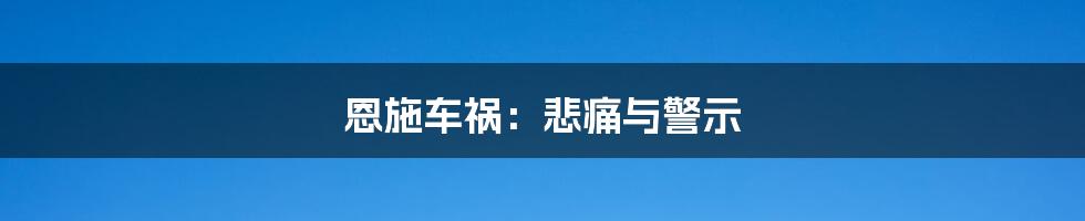 恩施车祸:悲痛与警示