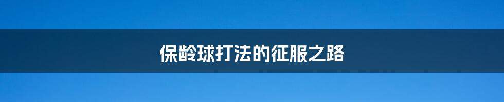 保龄球打法的征服之路