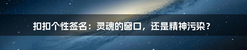 扣扣个性签名：灵魂的窗口，还是精神污染？