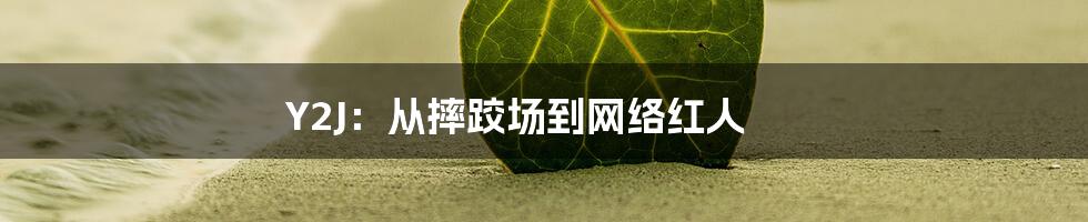 Y2J:从摔跤场到网络红人