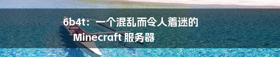 6b4t:一个混乱而令人着迷的 Minecraft 服务器
