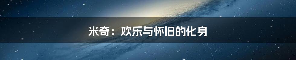 米奇:欢乐与怀旧的化身