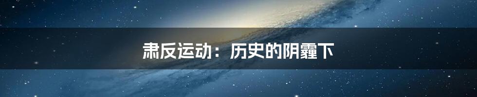 肃反运动:历史的阴霾下