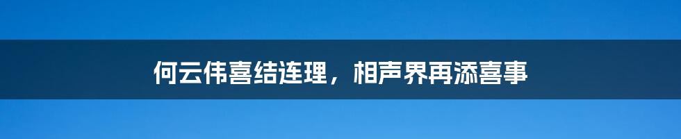 何云伟喜结连理,相声界再添喜事
