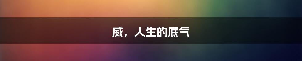 威,人生的底气