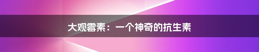 大观霉素:一个神奇的抗生素