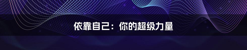 依靠自己:你的超级力量