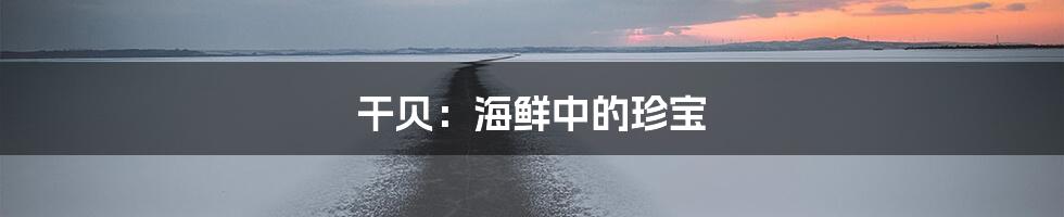 干贝:海鲜中的珍宝