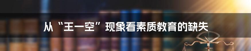 从“王一空”现象看素质教育的缺失