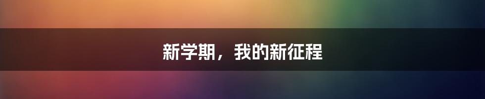 新学期,我的新征程