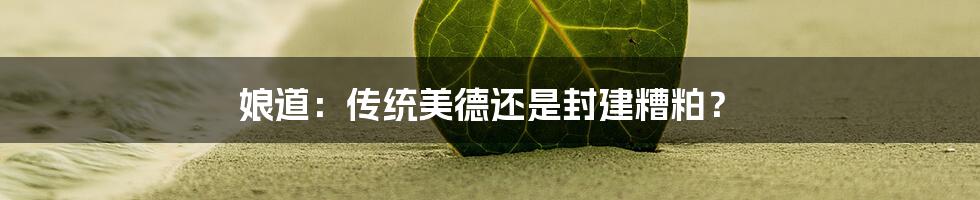 娘道：传统美德还是封建糟粕？
