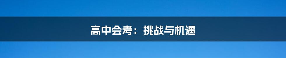 高中会考:挑战与机遇