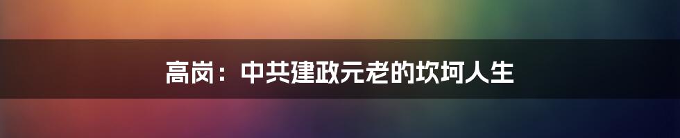 高岗：中共建政元老的坎坷人生