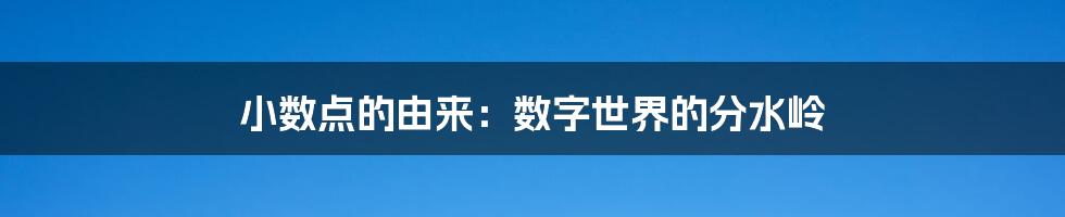 小数点的由来：数字世界的分水岭