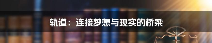 轨道：连接梦想与现实的桥梁