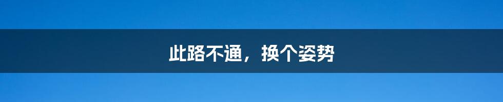 此路不通,换个姿势