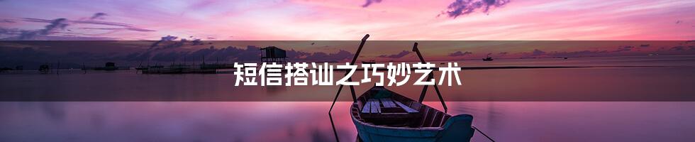 短信搭讪之巧妙艺术