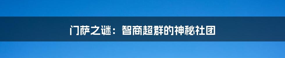 门萨之谜:智商超群的神秘社团