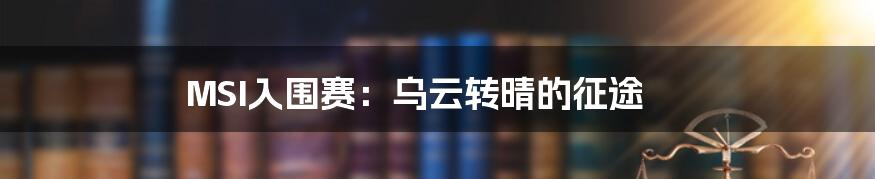 MSI入围赛:乌云转晴的征途