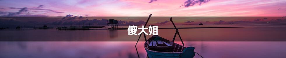 傻大姐