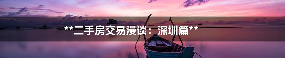 **二手房交易漫谈:深圳篇**