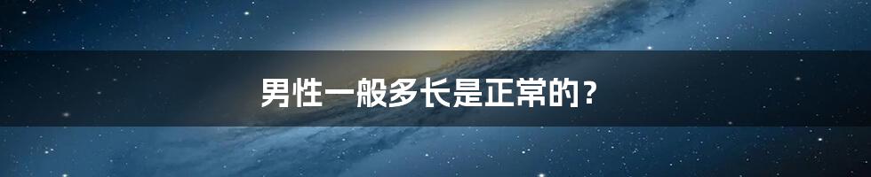 男性一般多长是正常的?