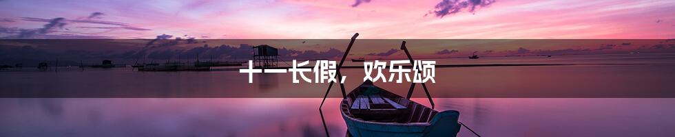 十一长假,欢乐颂