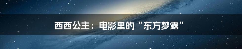 西西公主：电影里的“东方梦露”