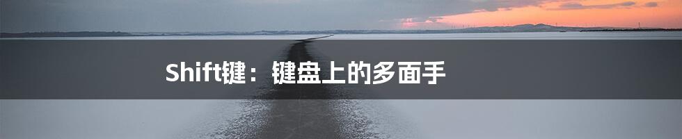 Shift键:键盘上的多面手