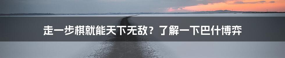 走一步棋就能天下无敌？了解一下巴什博弈