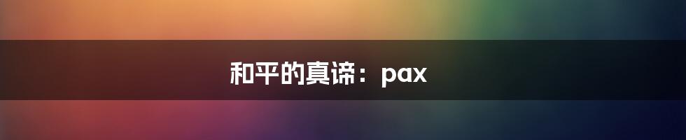 和平的真谛:pax