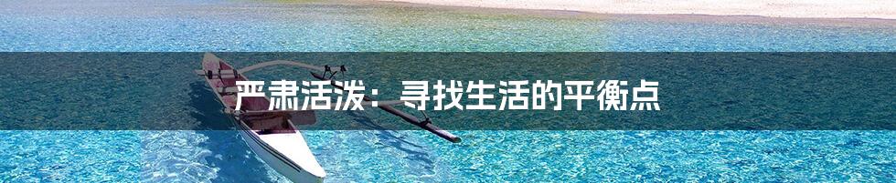 严肃活泼:寻找生活的平衡点