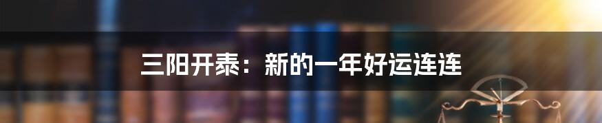 三阳开泰:新的一年好运连连