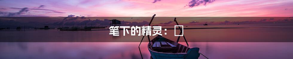 笔下的精灵:翚