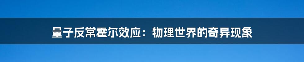 量子反常霍尔效应：物理世界的奇异现象