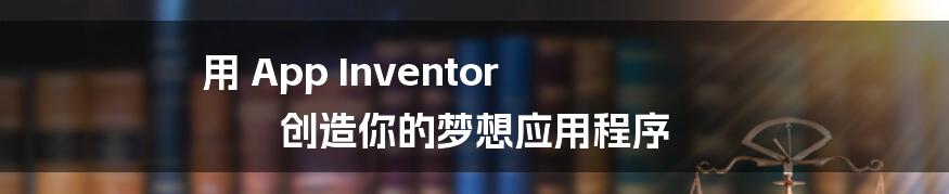 用 App Inventor 创造你的梦想应用程序