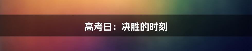 高考日:决胜的时刻