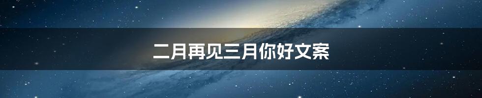二月再见三月你好文案